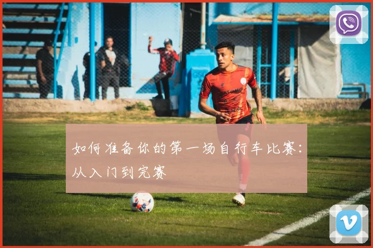 如何准备你的第一场自行车比赛：从入门到完赛