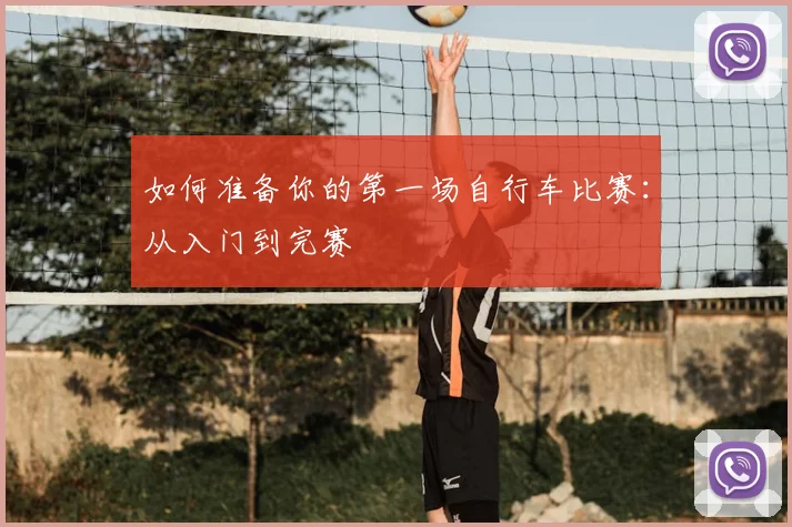 如何准备你的第一场自行车比赛：从入门到完赛