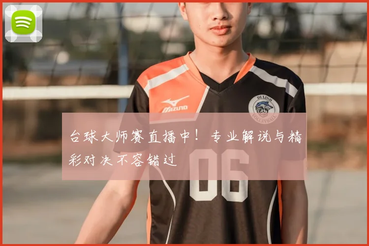 台球大师赛直播中!专业解说与精彩对决不容错过