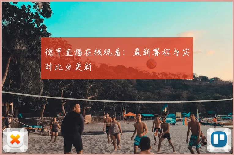 德甲直播在线观看：最新赛程与实时比分更新