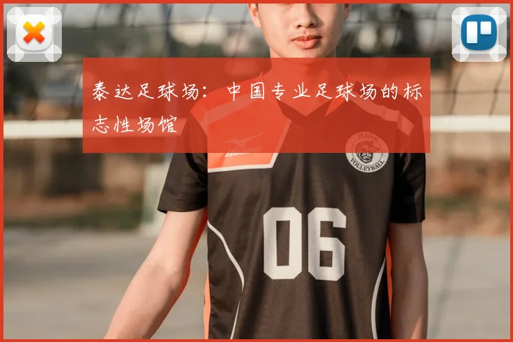 泰达足球场：中国专业足球场的标志性场馆