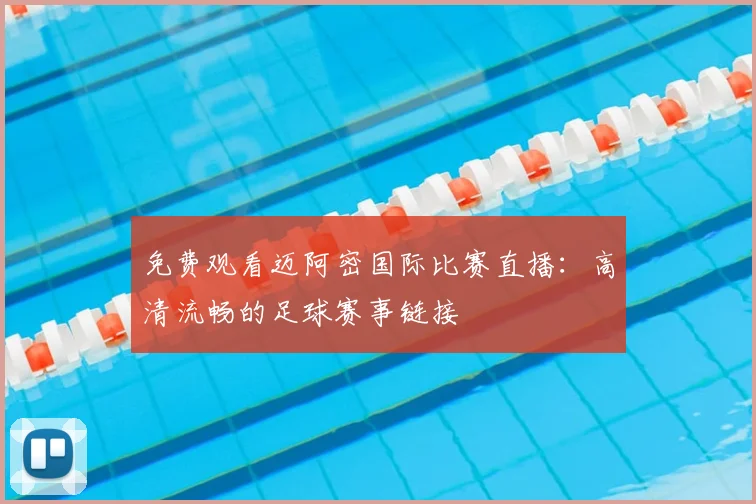 免费观看迈阿密国际比赛直播：高清流畅的足球赛事链接